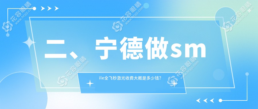 二、寧德做smile全飛秒激光收費大概是多少錢？愛熙視光16780|愛爾眼科17088|明心眼科15068