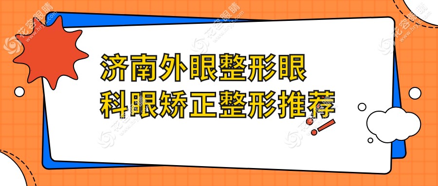 濟(jì)南外眼整形眼科眼矯正整形推薦