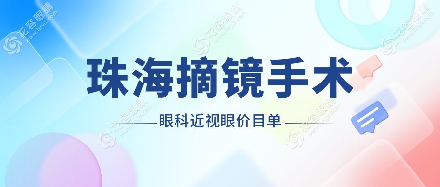 珠海摘鏡手術(shù)眼科近視眼價(jià)目單