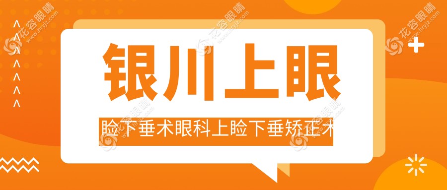 銀川上眼瞼下垂術眼科上瞼下垂矯正術推薦