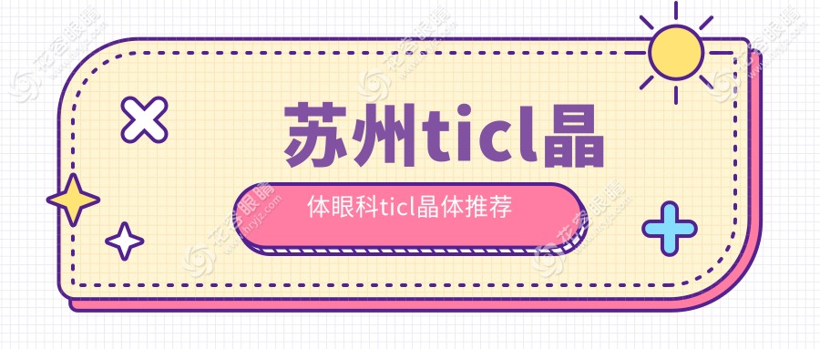 蘇州ticl晶體眼科ticl晶體推薦