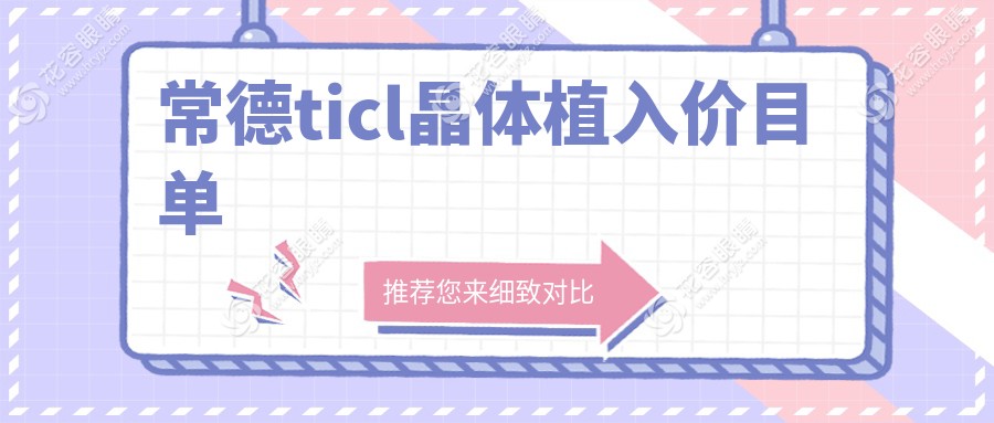 常德ticl晶體植入價(jià)目單