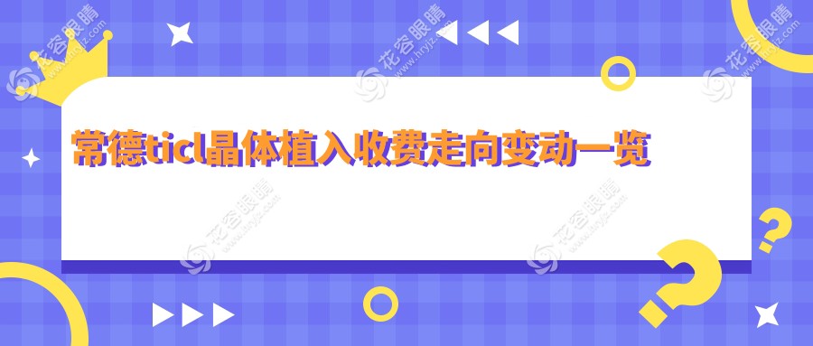 常德ticl晶體植入收費(fèi)走向變動(dòng)一覽