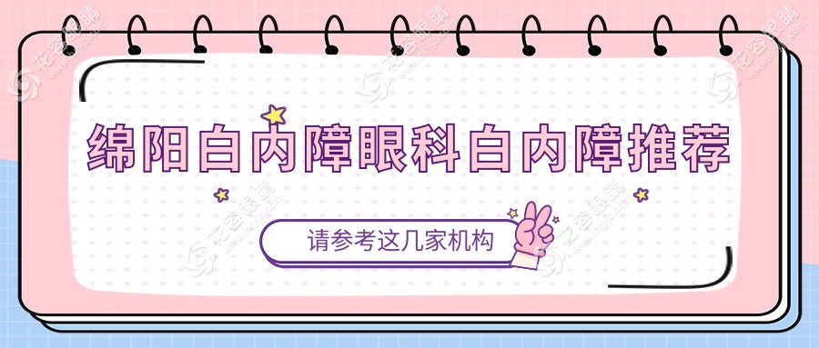 綿陽(yáng)白內(nèi)障眼科白內(nèi)障推薦