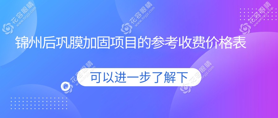 錦州后鞏膜加固項目的參考收費價格表