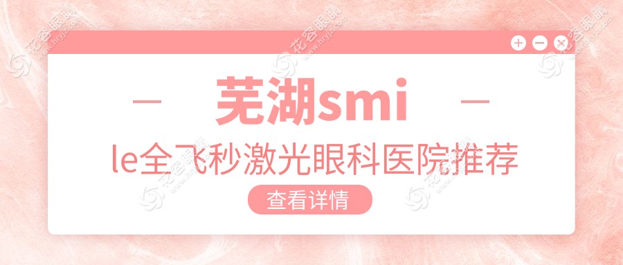 蕪湖smile全飛秒激光眼科醫(yī)院推薦