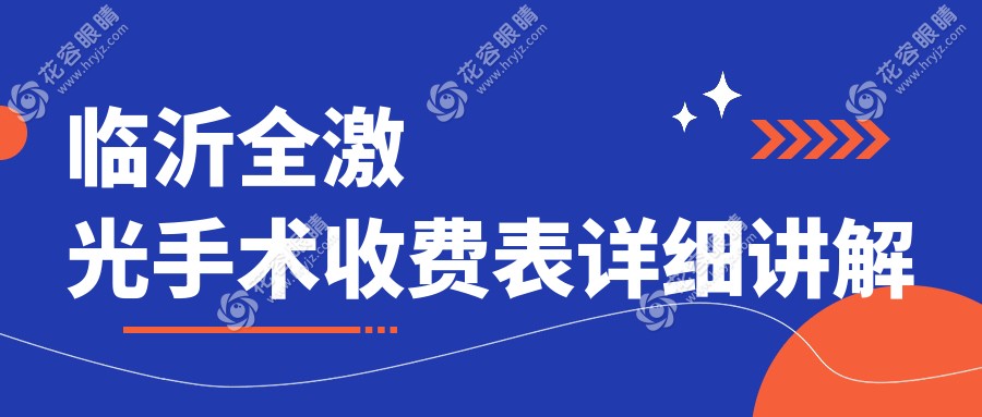臨沂全激光手術(shù)收費表詳細講解