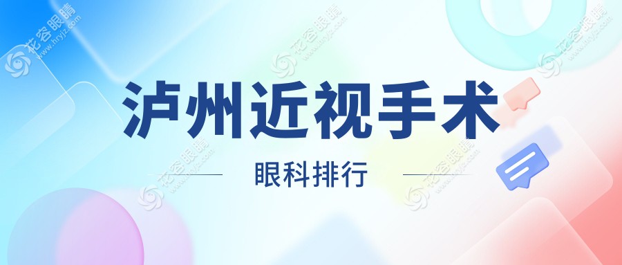 瀘州近視手術(shù)眼科排行