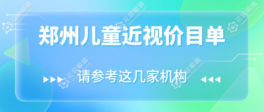 鄭州兒童近視價目單