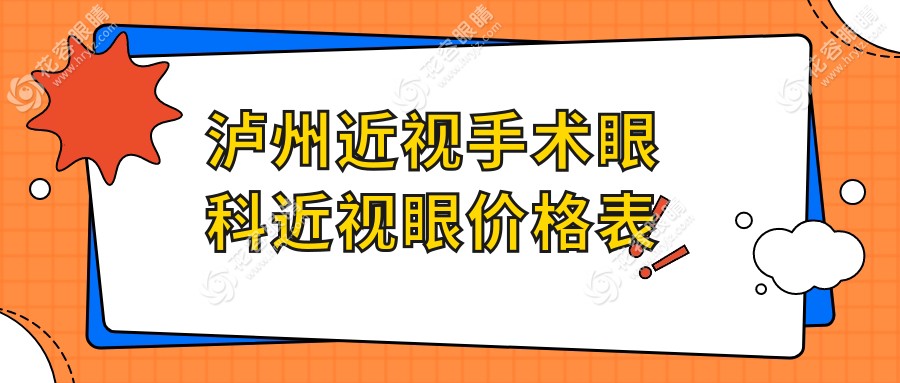 瀘州近視手術(shù)眼科近視眼價(jià)格表
