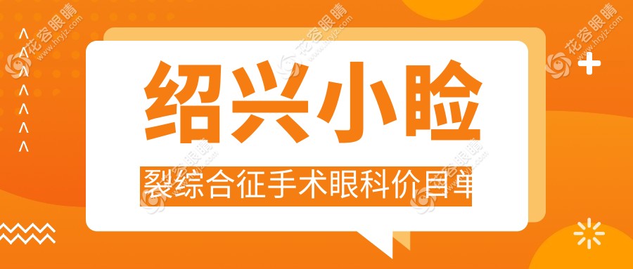 紹興小瞼裂綜合征手術(shù)眼科價(jià)目單