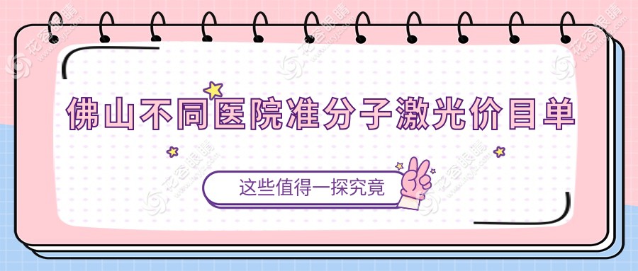 佛山不同醫(yī)院準分子激光價目單