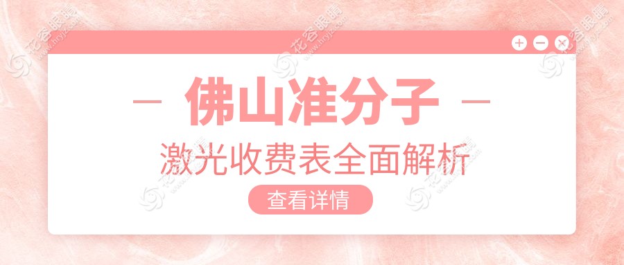 佛山準分子激光收費表全面解析
