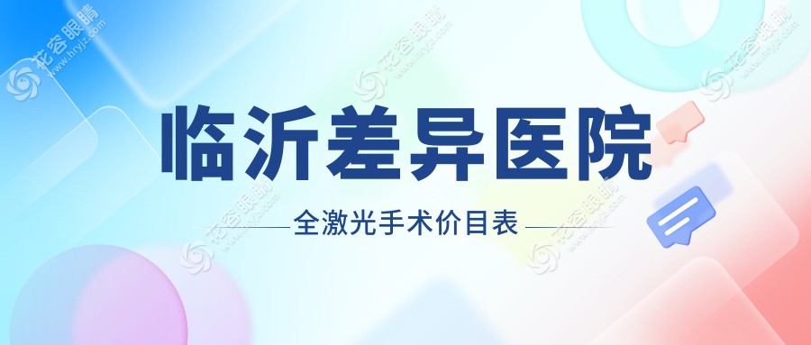 臨沂差異醫(yī)院全激光手術(shù)價目表