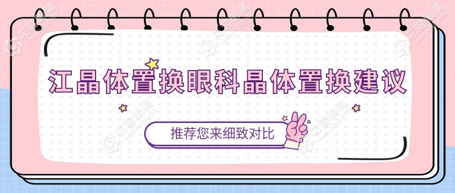 江晶體置換眼科晶體置換建議