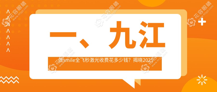 一、九江做smile全飛秒激光收費(fèi)花多少錢？揭曉2025九江smile全飛秒激光價目表