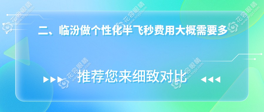 二、臨汾做個性化半飛秒費用大概需要多少錢？洛基13950、17489、16460