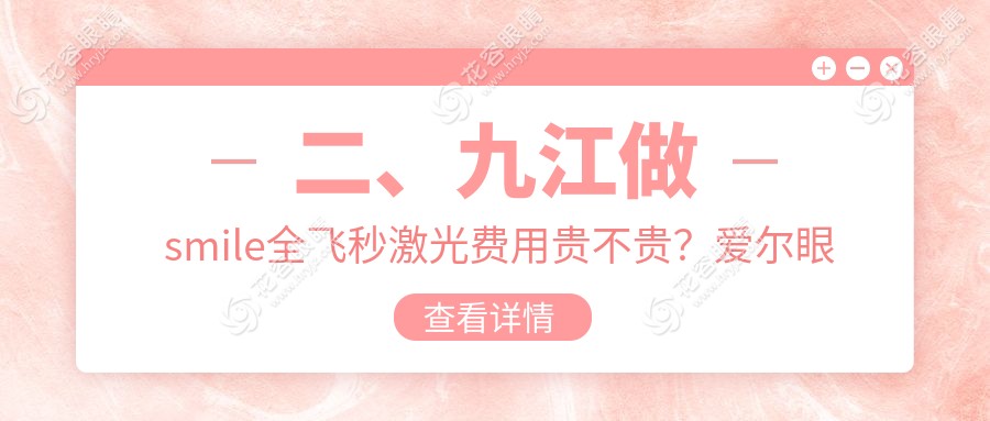 二、九江做smile全飛秒激光費(fèi)用貴不貴？愛爾眼科17999|16759|17698
