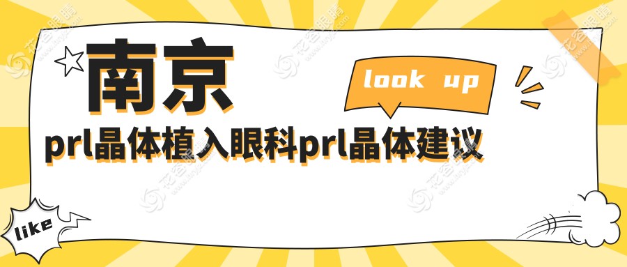 南京prl晶體植入眼科prl晶體建議