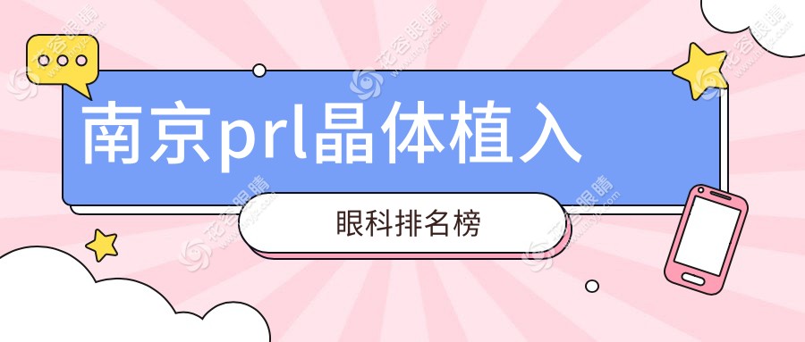 南京prl晶體植入眼科排名榜