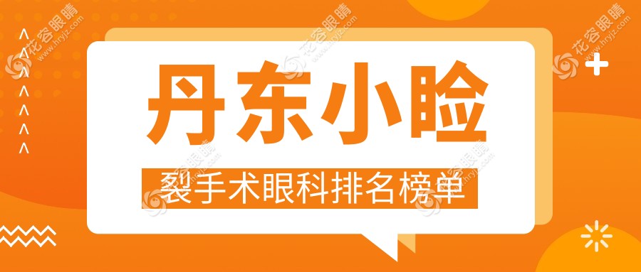 丹東小瞼裂手術(shù)眼科排名榜單