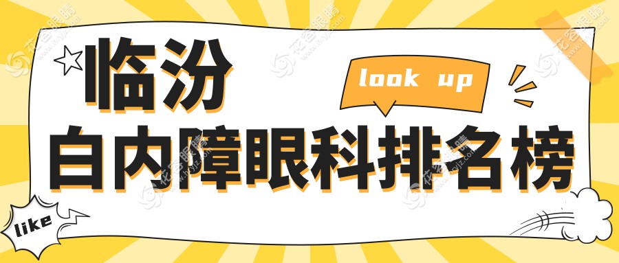 臨汾白內(nèi)障眼科排名榜