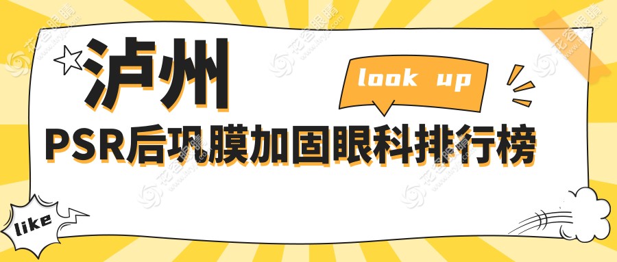 瀘州PSR后鞏膜加固眼科排行榜
