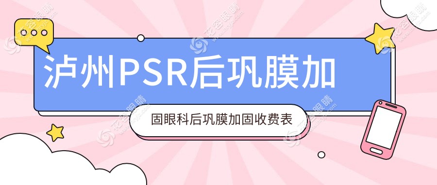 瀘州PSR后鞏膜加固眼科后鞏膜加固收費表