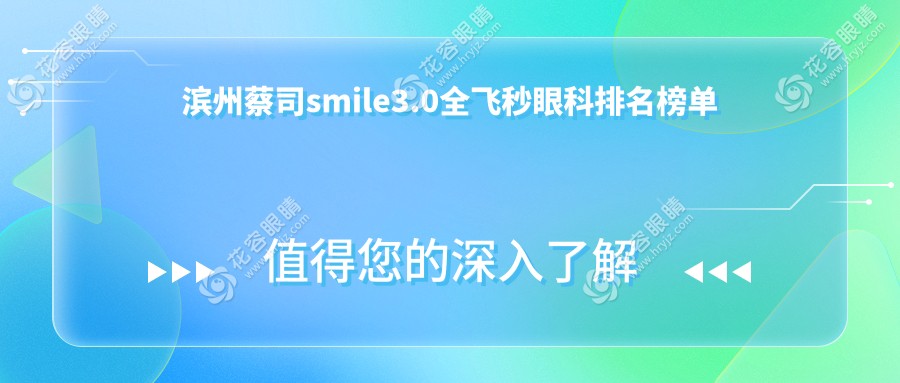 濱州蔡司smile3.0全飛秒眼科排名榜單