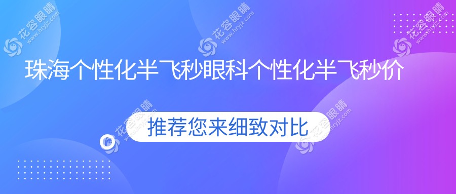 珠海個性化半飛秒眼科個性化半飛秒價目單