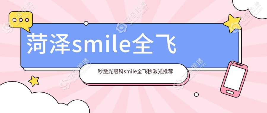 菏澤smile全飛秒激光眼科smile全飛秒激光推薦