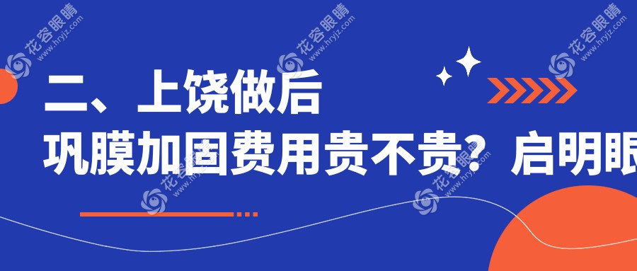 二、上饒做后鞏膜加固費(fèi)用貴不貴？啟明眼科6069|5089|5598