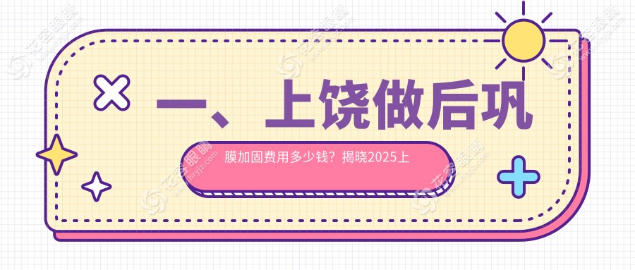一、上饒做后鞏膜加固費(fèi)用多少錢？揭曉2025上饒后鞏膜加固價(jià)格表