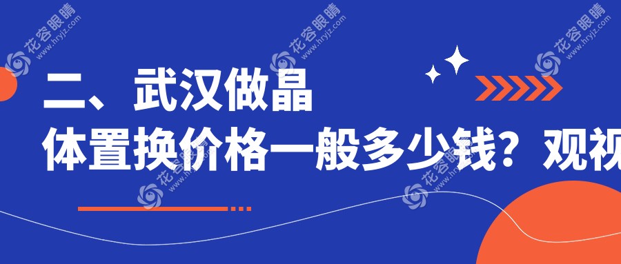 二、武漢做晶體置換價(jià)格一般多少錢？觀視界1968、愛爾眼科2089、悅瞳1668