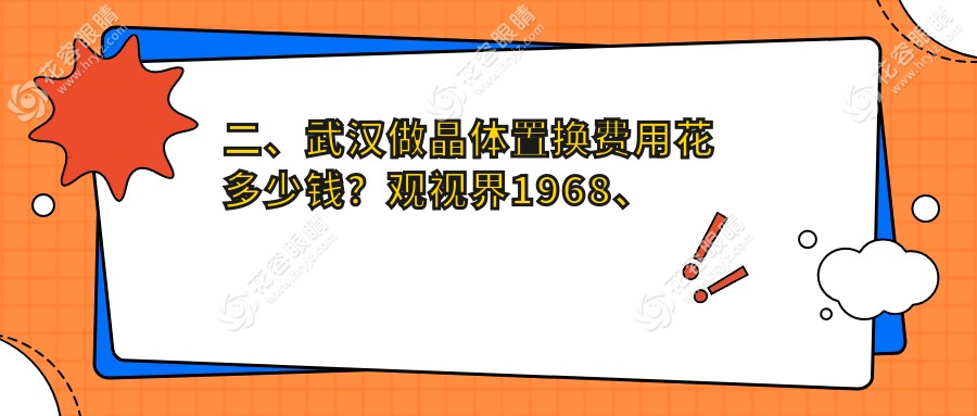 二、武漢做晶體置換費(fèi)用花多少錢？觀視界1968、愛爾眼科2089、悅瞳1668