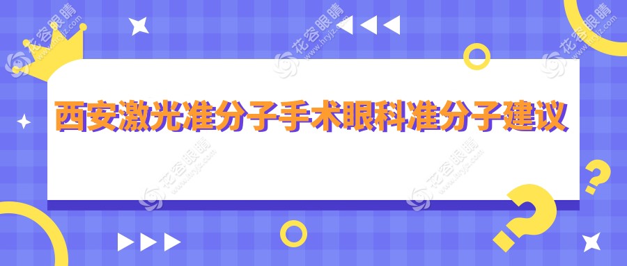 西安激光準(zhǔn)分子手術(shù)眼科準(zhǔn)分子建議