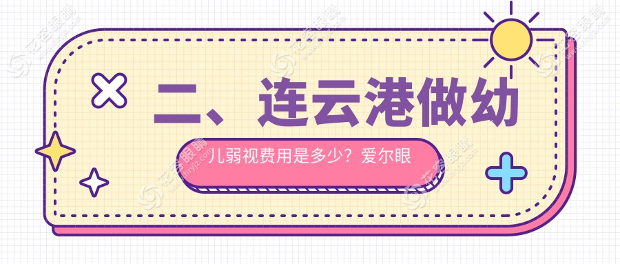 二、連云港做幼兒弱視費(fèi)用是多少？愛(ài)爾眼科5889/4759/4599