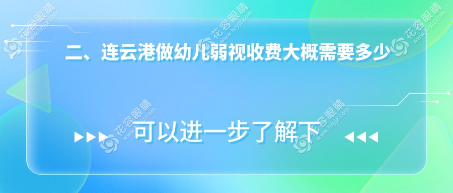 二、連云港做幼兒弱視收費(fèi)大概需要多少錢？愛(ài)爾眼科5889/4759/4599