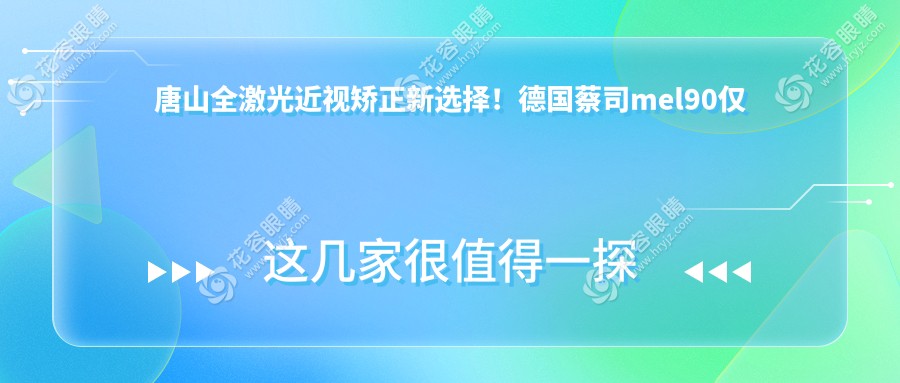 唐山全激光近視矯正新選擇！德國(guó)蔡司mel90僅需12800元起