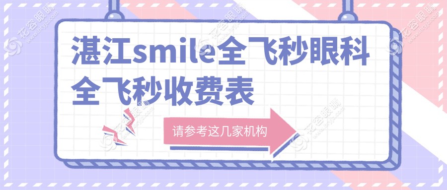 湛江smile全飛秒眼科全飛秒收費(fèi)表