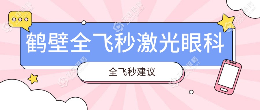鶴壁全飛秒激光眼科全飛秒建議