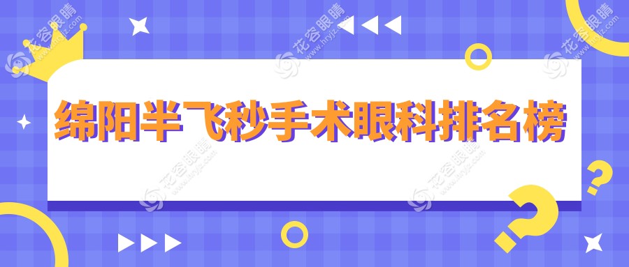 綿陽(yáng)半飛秒手術(shù)眼科排名榜
