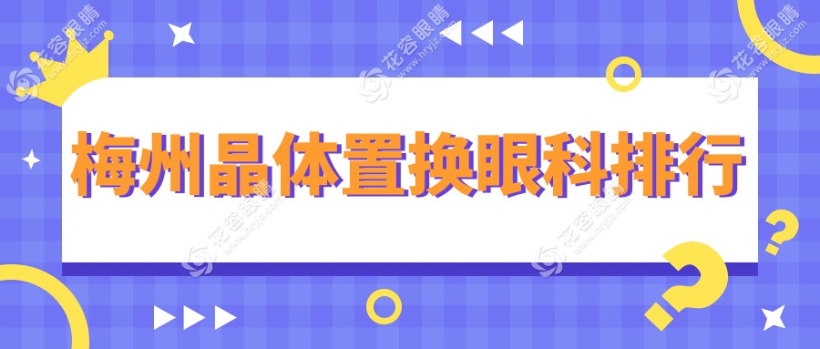梅州晶體置換眼科排行