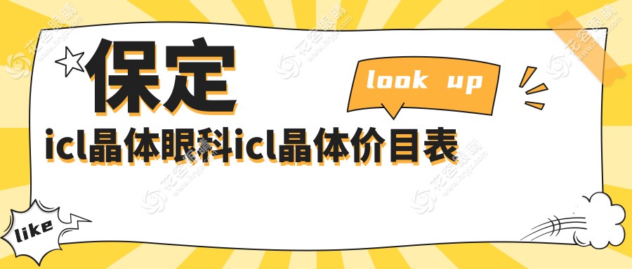 保定icl晶體眼科icl晶體價(jià)目表