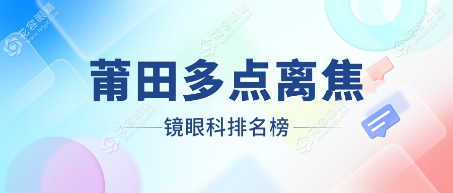 莆田多點離焦鏡眼科排名榜