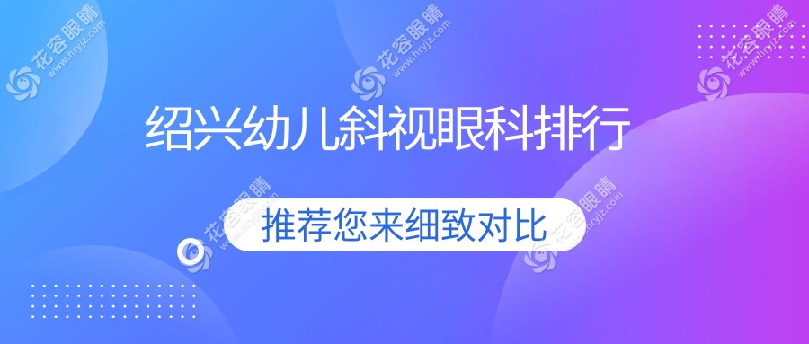 紹興幼兒斜視眼科排行