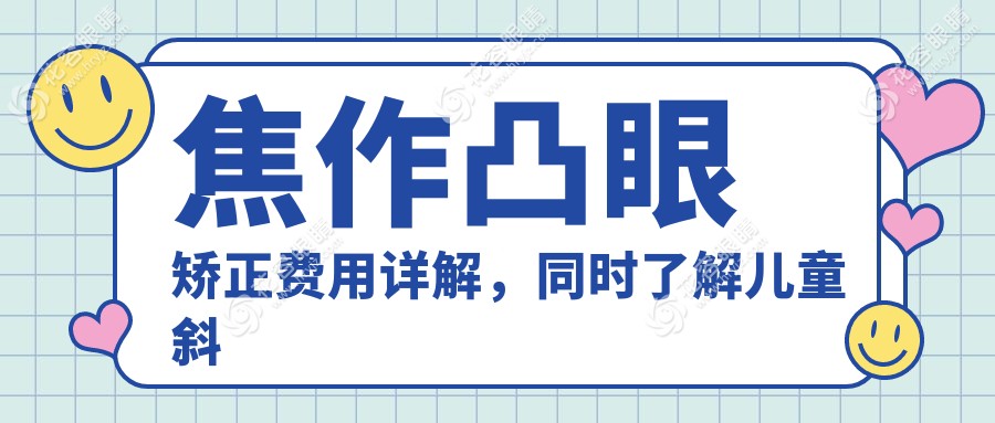 焦作凸眼矯正費用詳解，同時了解兒童斜視矯正特惠價僅需3000元起