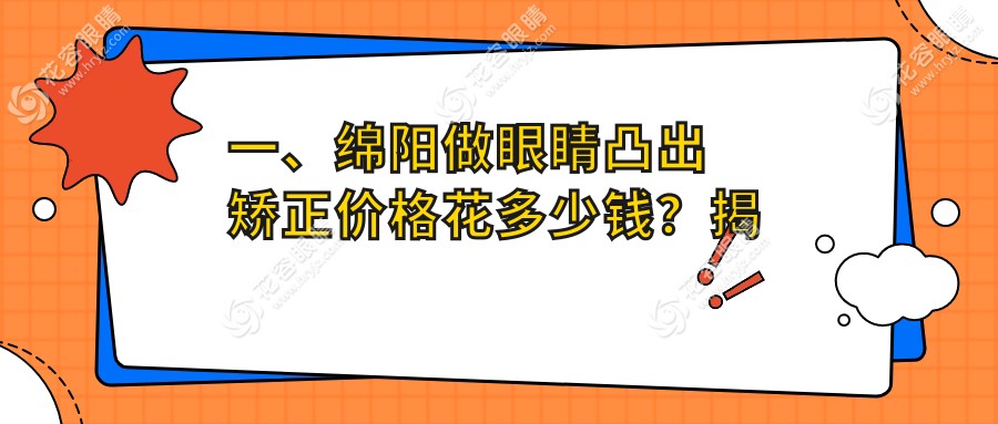 一、綿陽(yáng)做眼睛凸出矯正價(jià)格花多少錢(qián)？揭秘2025綿陽(yáng)眼睛凸出矯正價(jià)格表