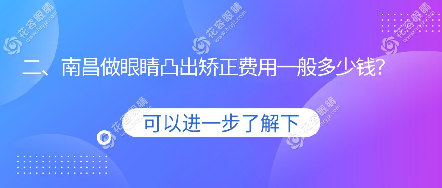 二、南昌做眼睛凸出矯正費用一般多少錢？普瑞7358、華廈眼科8559、洪城愛爾眼科9580