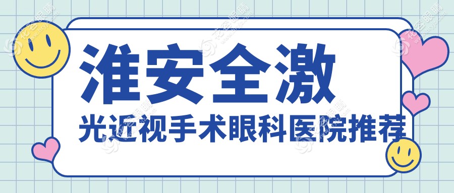 淮安全激光近視手術(shù)眼科醫(yī)院推薦